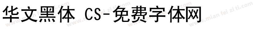 华文黑体 CS字体转换